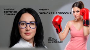 Чем женская агрессия отличается от мужской и детской?