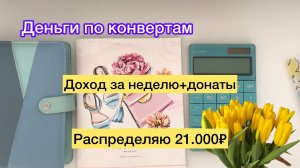 Распределяю 21.000₽