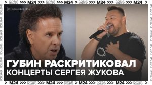 Андрей Губин назвал позором выступления Сергея Жукова на концертах - Москва 24