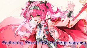 Wuthering Waves #36 - Русская озвучка
