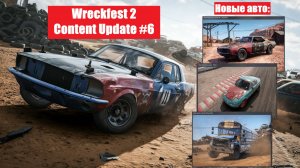 Wreckfest 2 - Обновление от 5 марта 2026 - Ранний доступ Steam