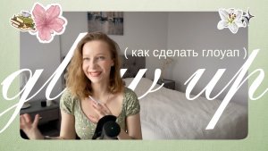 весенний ребрендинг себя по шагам