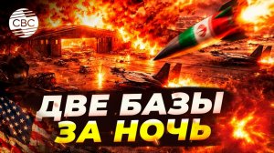 Иран ударил по американским базам в Кувейте и Бахрейне. Есть погибшие