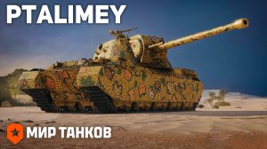 Будь героем поля боя🔴Мир танков🔴