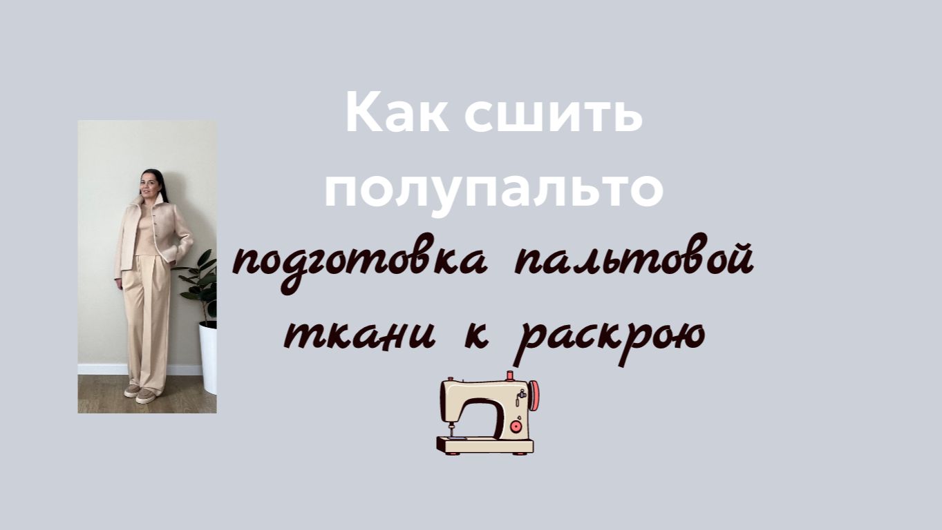 Подготовка пальтовой ткани к раскрою
