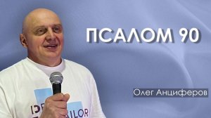 ПСАЛОМ 90 | проповедует пастор Олег Анциферов | 08.03.2026