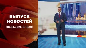 Выпуск новостей в 18:00 от 08.03.2026