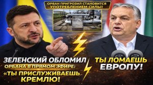 Новости СВО на 9Марта-Зеленский критикует Орбана-Ты играешь на стороне Кремля! Последние СВО новости