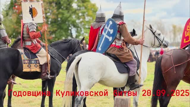 Реконструкция Куликовской битвы 2025