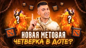 НОВАЯ МЕТОВАЯ ЧЕТВЕРКА В DOTA 2