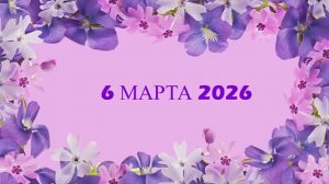6 марта 2026