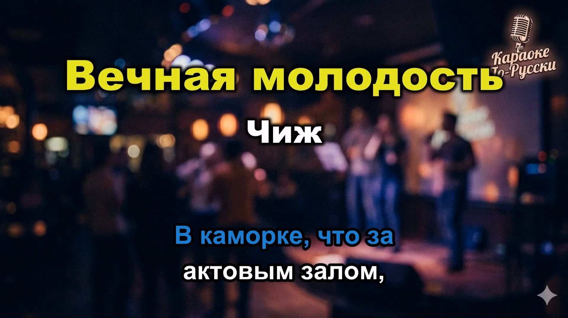 Чиж — Вечная молодость (караоке с текстом) | Легендарный хит русского рока