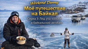 Байкал | Серия 3: Лёд, уха, коньки и Байкальский автобан