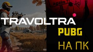 ❤️ РУТУБ ❤️пабг