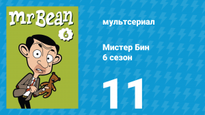 Мистер Бин 6 сезон 11 серия (мультсериал, 2005)