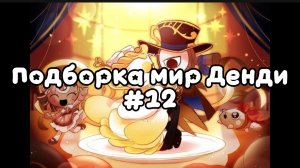 Подборка мир Денди #12(видео)
