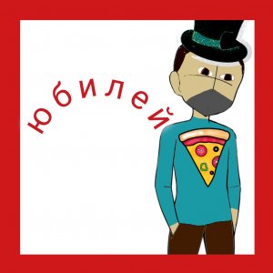 юбилейный Стрим на 10 подписчиков