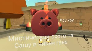 Мистическая охота на Сашу