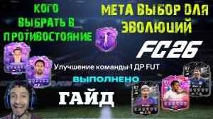 МЕТА ВЫБОР ДЛЯ ЭВОЛЮЦИИ ТОРТ И ЭЙФОРИЯ & КРАЙНИЙ ЗАЩИТНИК ИМЕНИННИК FC 26 ★ ВЫБОР ELANGA & ARAUJO