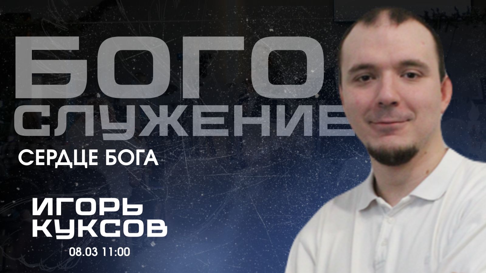 Воскресное собрание 08.03.2026 - Сердце Бога (Куксов Игорь)