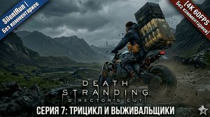 Death Stranding DC — Трицикл, Оружие и Выживальщики | Серия 7 [4K 60FPS Без комментариев]