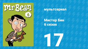 Мистер Бин 6 сезон 17 серия (мультсериал, 2005)