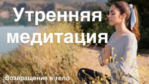 Медитация утром, лучшее начало дня