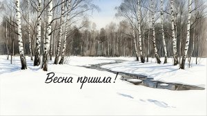 Встречай весну! красивая музыкальная открытка