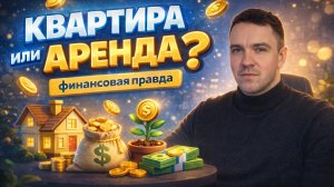 Своя квартира или аренда? Что на самом деле выгоднее | Разбор без иллюзий
