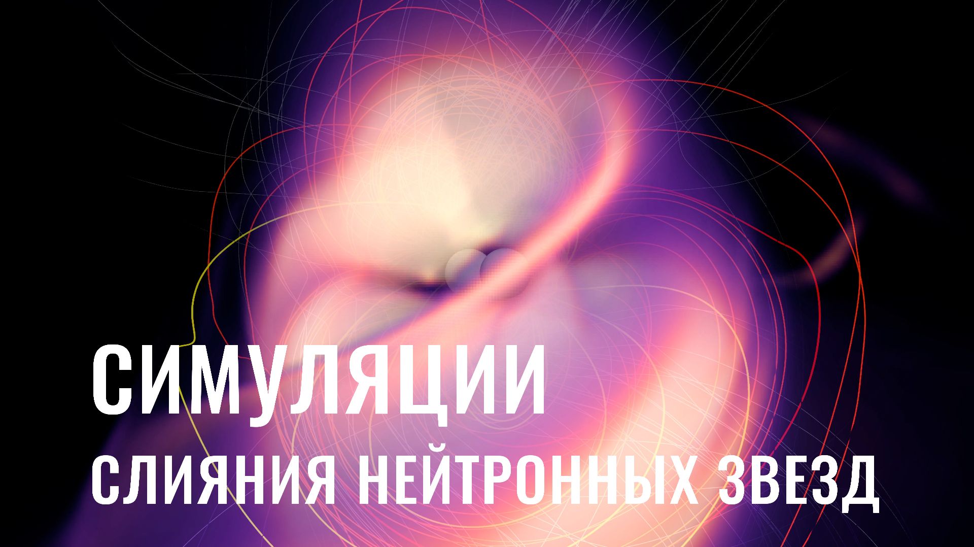 Суперкомпьютер проследил за «магнитным танго» нейтронных звезд