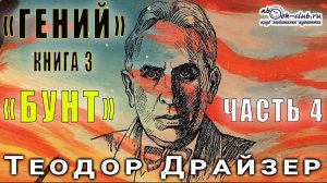 Теодор Драйзер "Гений" книга 3 "Бунт" часть 4