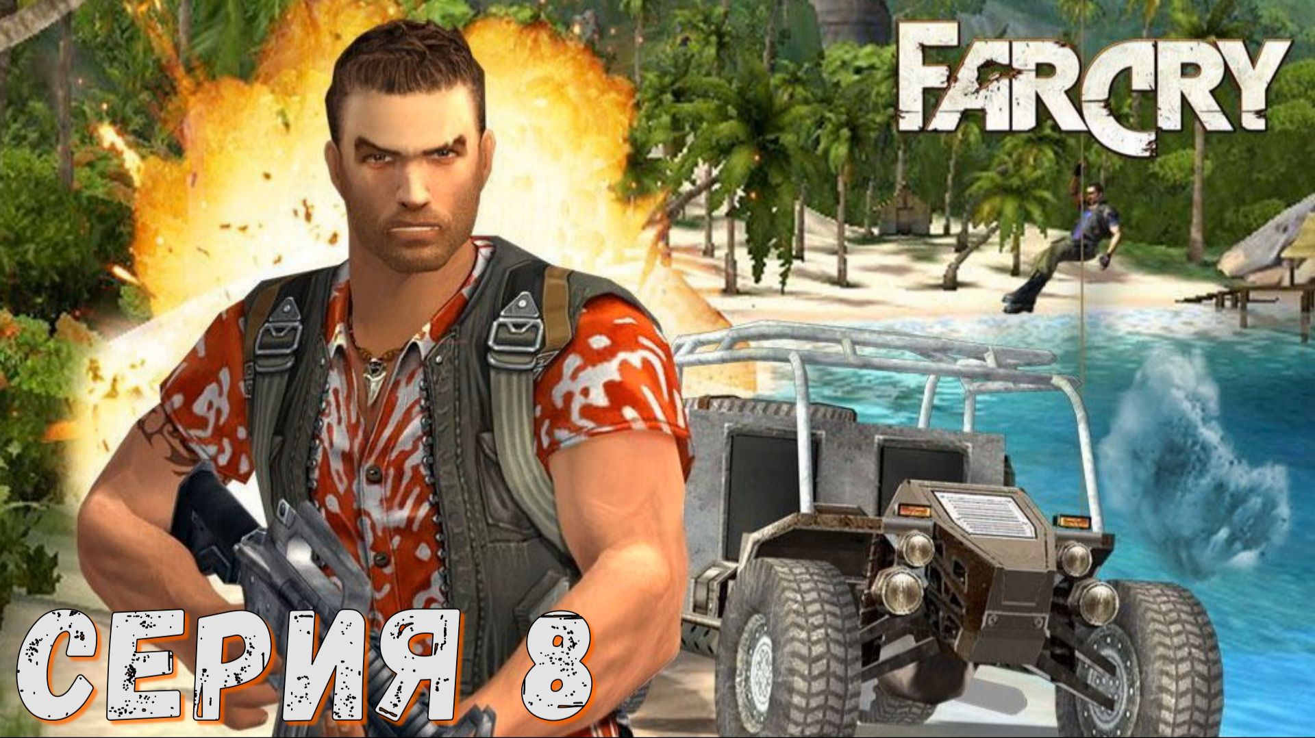 Far Cry ( Классика ) ► Серия 8 ♣ Прохождение ♣ Обзор