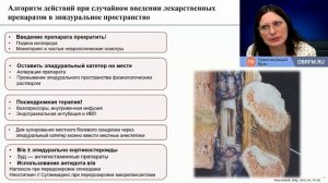 Осложнения регионарной анестезии акушерстве. Упрямова Е.Ю. 3часть  2026