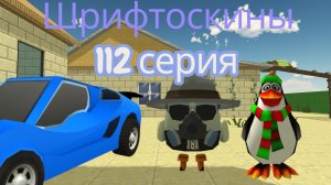 шрифтоскины 12 сезон 112 серия мотор