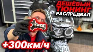 Поставил дешёвый тюнинг скутера с Алиэкспесс... Что даст спортивный распредвал за 600 рублей?