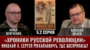 Илья Шевченко. Хроники русской революции 5 серия. Николай II, Сергѣй Михайловичъ, гдѣ боеприпасы?