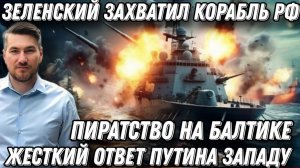 Зе захватил корабль РФ. Жесткий ответ Путина на беспредел Запада. Шведские пираты  потрошат CAFFA