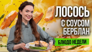 Блюдо недели: ЛОСОСЬ на цитрусовой подушке к 8 Марта от бренд-шефа Юлии Макиенко