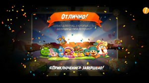 Angry Birds 2. Приключение "Взрыв из прошлого" 07-10.03.26 АВ2/AB2