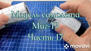 Сборка модели самолёта Миг-19 из бумаги и картона. Часть 17.