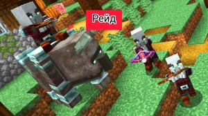 РЕЙД В МАИНКРАФТЕ