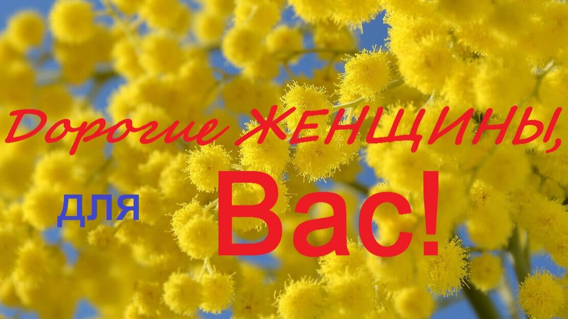 Поздравляю всех женщин с 8 Марта смотреть онлайн