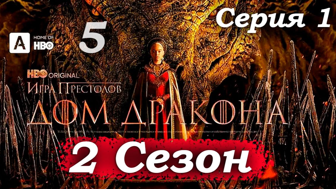Дом Дракона – 2 сезон 1 серия (часть 5/13): Король, народ и десница – Эйгон учится быть жестким 👑😤