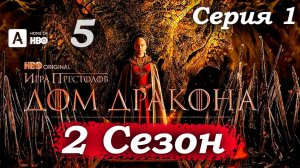 Дом Дракона – 2 сезон 1 серия (часть 5/13): Король, народ и десница – Эйгон учится быть жестким 👑😤