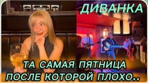 САМВЕЛ АДАМЯН, МИСС ВОНГ, ТА САМАЯ ПЯТНИЦА, ПОСЛЕ КОТОРОЙ ПЛОХО..