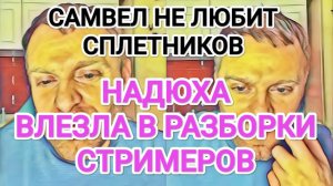 Обзор- Самвел Адамян НАДЯ ВЛЕЗЛА В PAЗБOPKИ СТРИМЕРОВ ⧸ САМВЕЛ KPИТИКУЕТ ВАСЮ