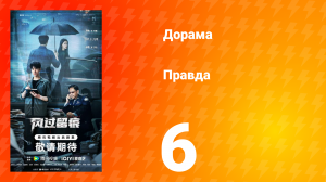 Правда 6 серия