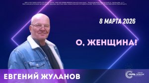 🔴 О, Женщина! Евгений Жуланов. 08.03.2026г.