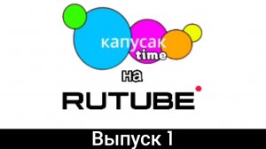 Капусак time на rutube выпуск 1