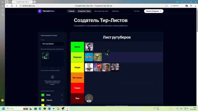 ТИР ЛИСТ РУТУБЕРОВ 8 ЧАСТЬ